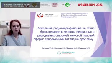 Машкова Ю.С. - Локальная радиомодификация на этапе брахитерапии в лечении первичных и рецидивных опухолей женской половой сферы