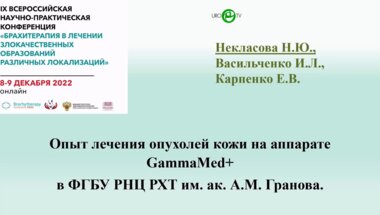 Некласова Н.Ю. - Опыт лечения опухолей кожи на аппарате GammaMed+ в ФГБУ РНЦ РХТ им. ак. А.М. Гранова