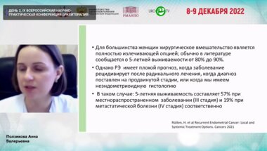 Ползикова А.В. - Место брахитерапии в лечении рецидивов гинекологического рака