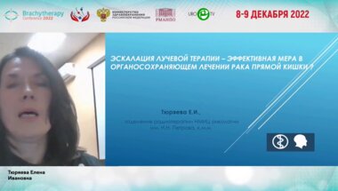 Тюряева Е.И. - Эскалация лучевой терапии - эффективная мера в органосохраняющем лечении рака прямой кишки?