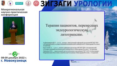 Асфандияров Ф.Р. - Терапия пациентов, перенесших эндоурологическую литотрипсию