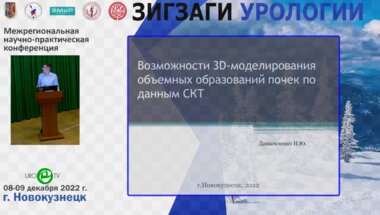 Данильченко И.Ю. - Возможности 3D моделирования объемных образований почек по данным СКТ