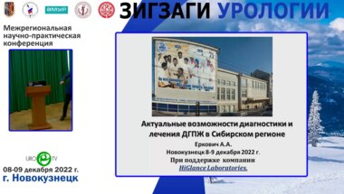 Еркович А.А. - Актуальные возможности диагностики и лечения ДГПЖ в Сибирском регионе