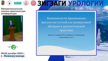 Ершов К.Г. - Возможности применения высокочастотной ультразвуковой абляции в урологической практике