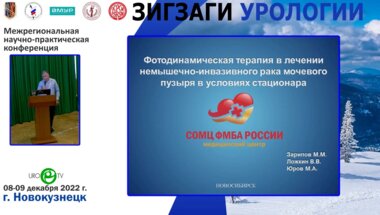 Зарипов М.М. - Фотодинамическая терапия в лечении немышечно-инвазивного рака мочевого пузыря в условиях стационара