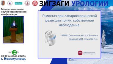 Комаров М.И. - Гемостаз при лапароскопической резекции почки, собственное наблюдение