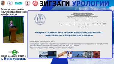Рева С.А. - Лазерные технологии в лечении немышечно-инвазивного рака мочевого пузыря: взгляд онколога