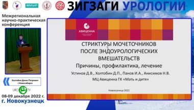 Холтобин Д.П. - Стриктуры мочеточников после эндоурологических вмешательств