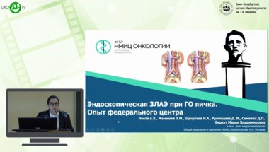 Беркут М.В. - Эндоскопическая ЗЛАЭ при ГО яичка. Опыт федерального центра