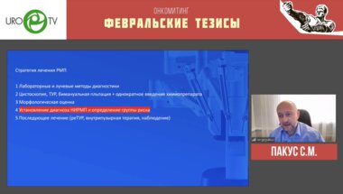 Пакус С.М. - БЦЖ терапия немышечно-инвазивного рака мочевого пузыря