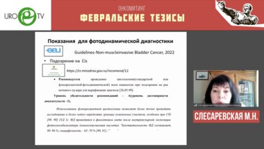 Слесаревская М.Н. - Фотодинамические методы диагностики и лечения рака мочевого пузыря