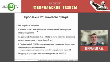 Ширанов К.А. - Лазерная резекция опухолей мочевого пузыря en bloc - новая опция или стандарт лечения?