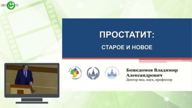 Божедомов В.А. - Простатит: старое и новое