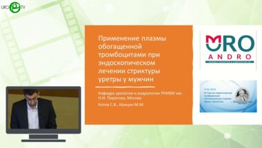 Ирицян М.М. - Применение плазмы обогащенной тромбоцитами при эндоскопическом лечении стриктур уретры у мужчин