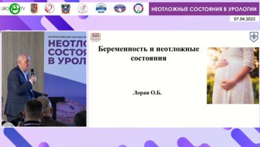 Лоран О.Б. - Беременность и неотложные состояния