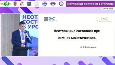 Григорьев Н.А. - Неотложные состояния при камнях мочеточников