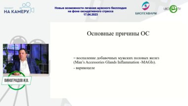 Виноградов И. В. - Новые возможности лечения мужского бесплодия на фоне оксидативного стресса
