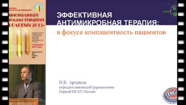 Архипов В.В. "Эффективная антимикробная терапия ИМП в фокусе комплаентность пациентов"
