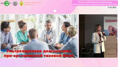 Вуйцык Н.Б. - Ультразвуковая диагностика при хронической тазовой боли