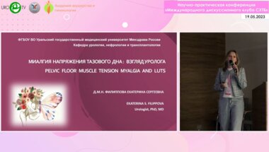 Филлипова Е.С.- Миалгия напряжения тазового дна. Взгляд уролога