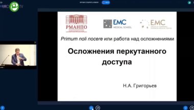 Григорьев Н.А. -  Осложнения перкутанного доступа