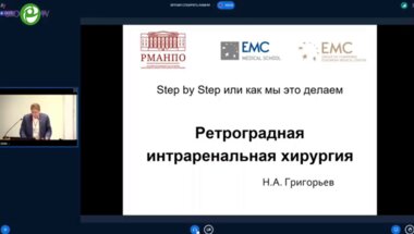 Григорьев Н.А. - Ретроградная интраренальная хирургия