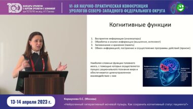 Коршунова Е.С. - Нейрогенный ГАМП. Как сохранить когнетивный статус пациента
