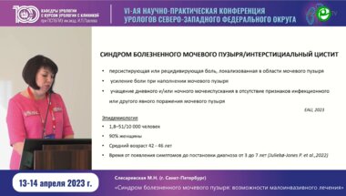 Слесаревская М.Н. - Синдром болезненного мочевого пузыря. Возможности малоинвазивного лечения