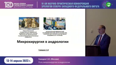 Гамидов С.И. - Роль микрохирургии в андрологии