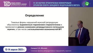 Гамидов С.И. - Сложные формы репродуктивных нарушений у мужчин