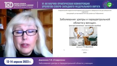 Деревянко Т.И. - Заболевания уретры и парауретральной области у женщин