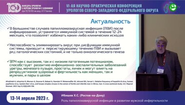 Ибишев Х.С. - Роль папилломавирусной инфекции в развитии мужской инфертильности