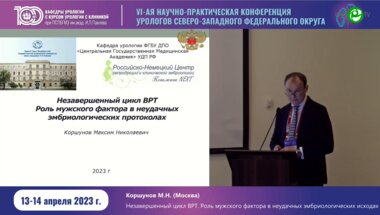 Коршунов М.Н. - Незавершённый цикл ВРТ. Роль мужского фактора в неудачных эмбриологических исходах