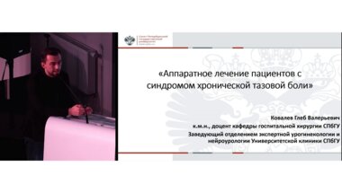Ковалев Г.В. - Аппаратное лечение пациентов с синдромом хронической тазовой боли