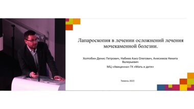 Холтобин Д.П. - Роль лапароскопии в лечении осложнений хирургии мочекаменной болезни