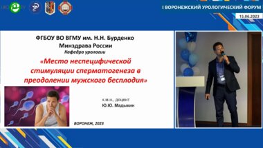 Мадыкин Ю.Ю. - Место неспецифической стимуляции сперматогенеза в преодолении мужского бесплодия