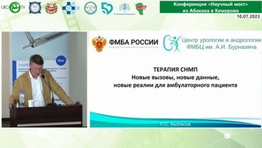 Кызласов П.С. - Терапия СНМП – новые вызовы, новые данные, новые реалии для амбулаторного пациента