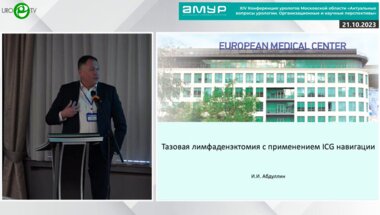 Абдуллин И.И. - Тазовая лимфаденэктомия с применением ICG-навигации