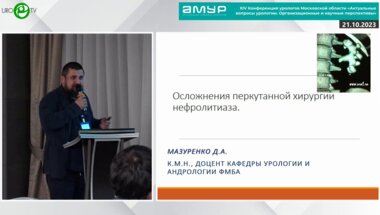 Мазуренко Д.А. - Осложнения перкутанной хирургии нефролитиаза