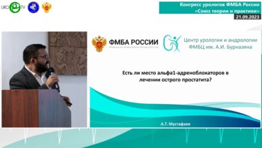 Мустафаев А.Т. - Есть ли место альфа1-адреноблокаторов в лечении острого простатита?