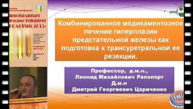 Рапопорт Л.М.  "Консервативная терапия ДГПЖ как подготовка к оперативному лечению"