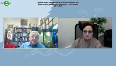 Коган М.И. - Эректильная дисфункция и дефицит тестостерона