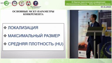 Бобылев Д.А. - Прогнозирование результатов дистанционной нефролитотрипсии по данным МСКТ