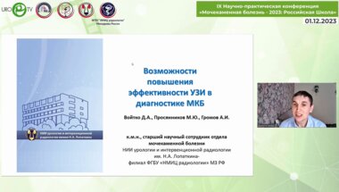 Войтко Д.А. - Возможности повышения эффективности УЗИ в диагностике МКБ