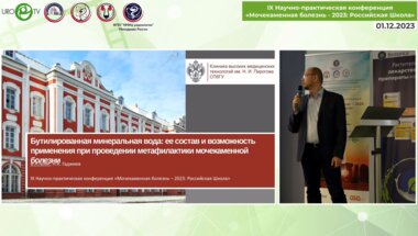 Гелиг В.А. - Бутилированная минеральная вода. Её состав и возможность применения при проведении метафилактики мочекаменной болезни