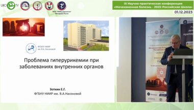 Зоткин Е.Г. - Проблема гиперурикемии в заболеваниях внутренних органов