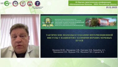 Малинин Ю.Ю. - Тактические подходы к созданию интервенционной фистулы у пациентов с камнями верхних мочевых путей
