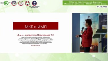 Перепанова Т.С. - Мочекаменная болезнь и инфекция мочевых путей