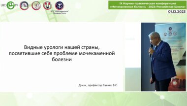 Саенко В.С. - Видные урологи нашей страны, посвятившие себя проблеме мочекаменной болезни