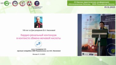 Сукмарова З.Н. - Кардио-ренальный континуум в контексте обмена мочевой кислоты